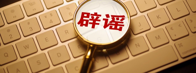 分类： <span>辟谣</span>