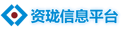 资珑集团信息平台