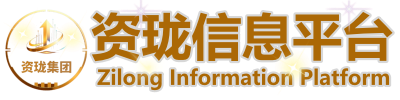 资珑集团信息平台